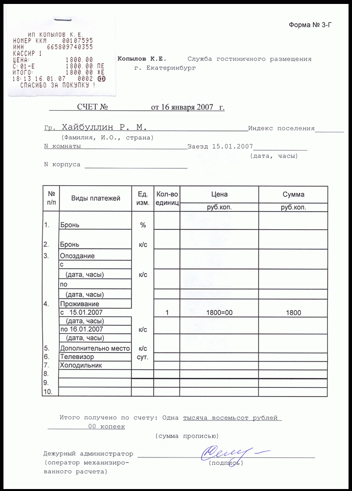 Кассовый счет. Гостиничный чек форма 3г. Счет форма 3-г. Счет форма 3г гостиница Метрополь. Форма 3 г в гостинице образец.